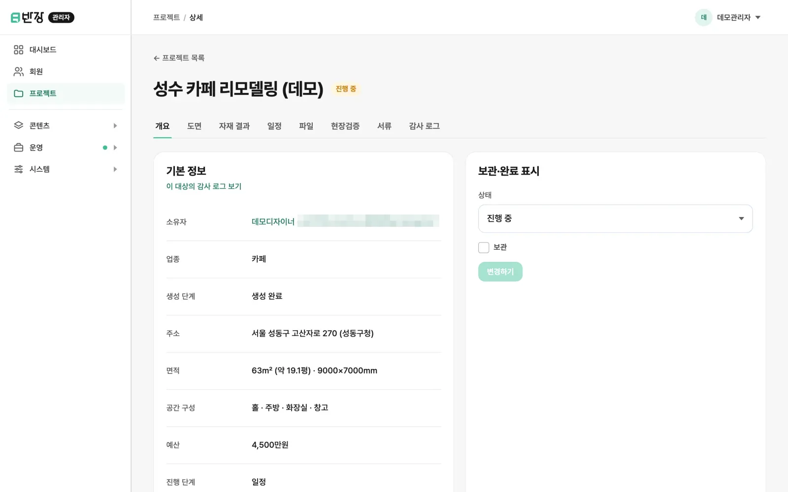 관리자 콘솔의 프로젝트 상세 화면. 개요, 도면, 자재, 일정, 감사 기록 탭이 있다