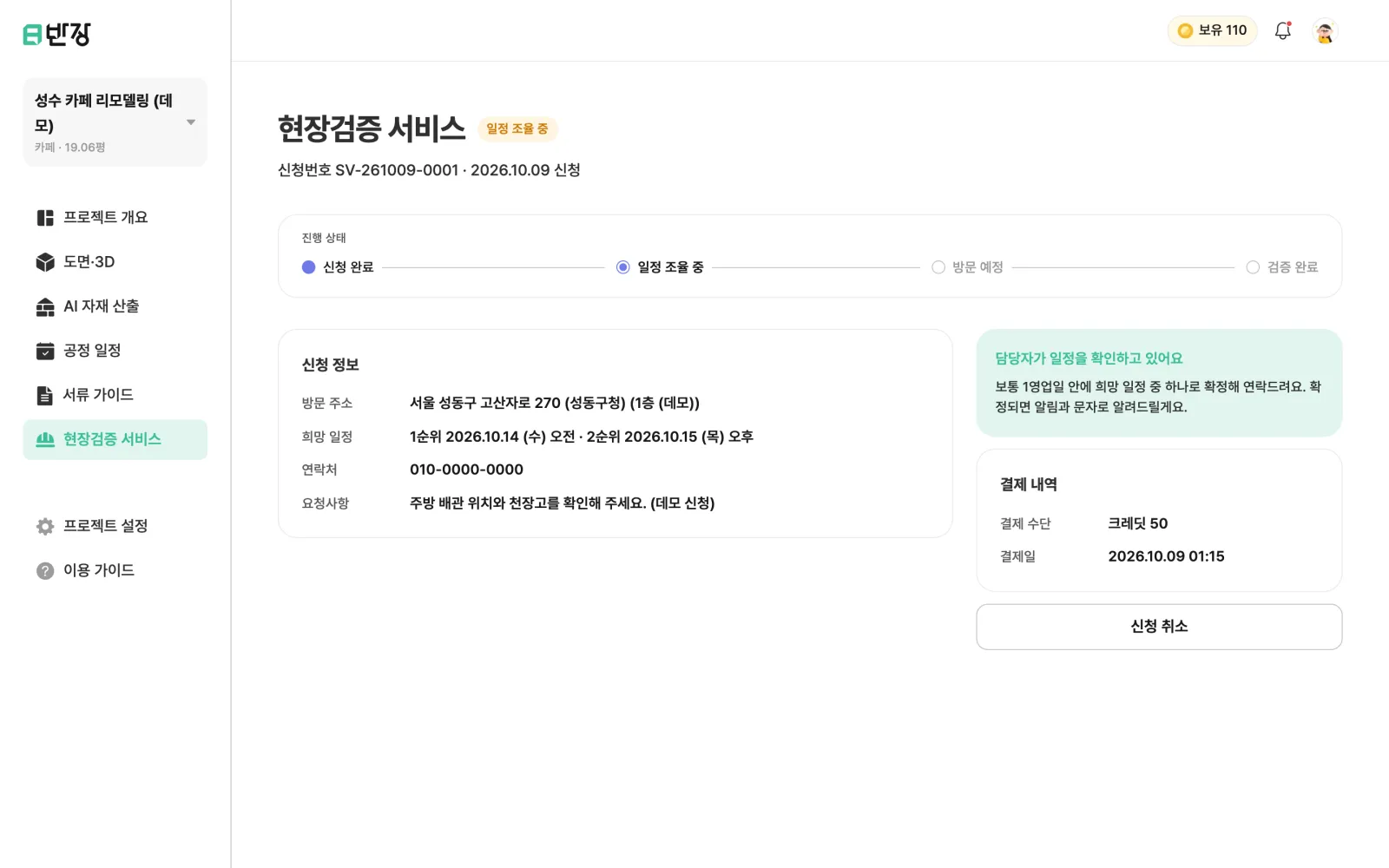 현장검증 신청 후 진행 상태 화면. 신청 완료, 일정 조율 중 단계가 표시된다