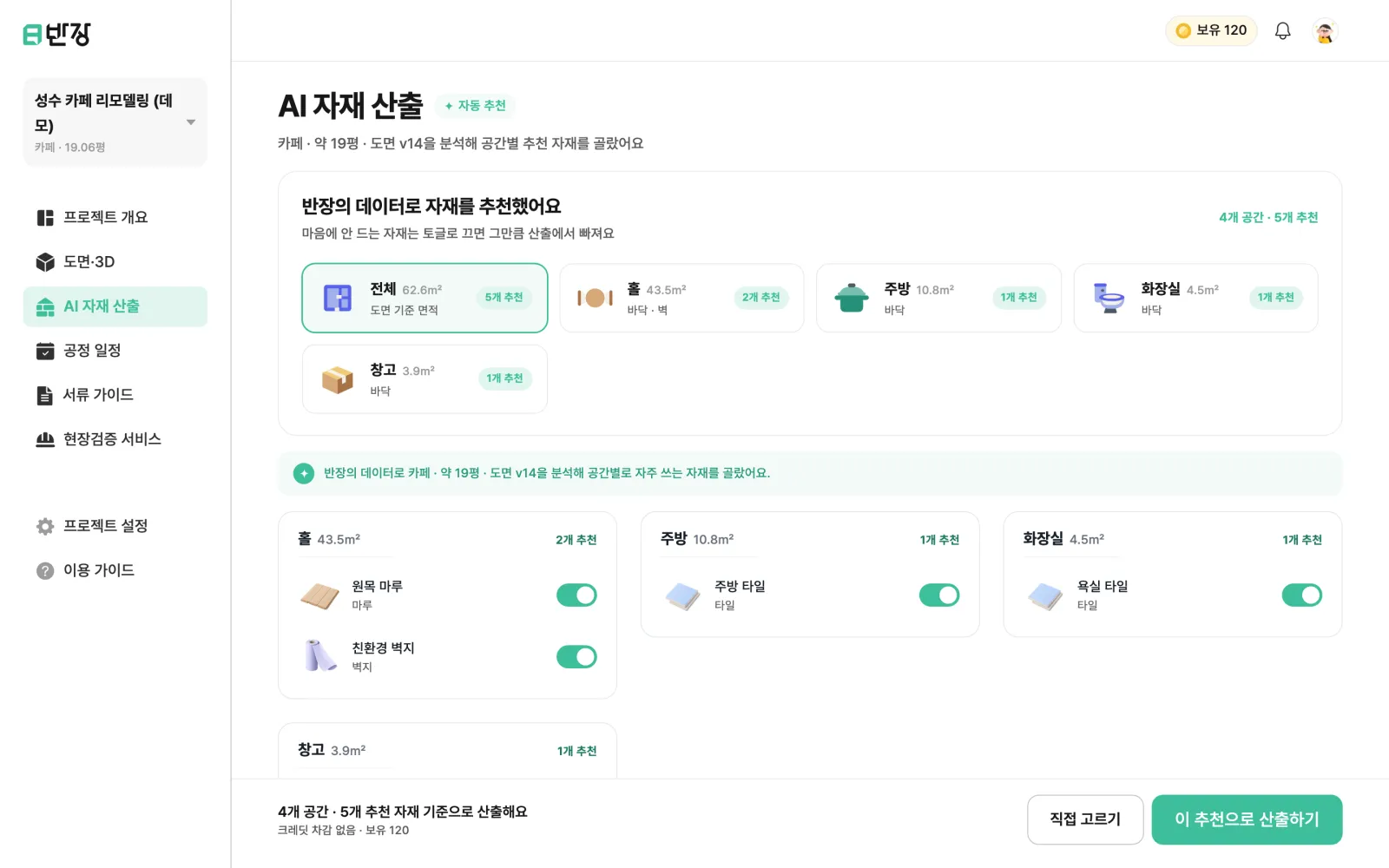 공간별로 추천 자재를 고르는 화면
