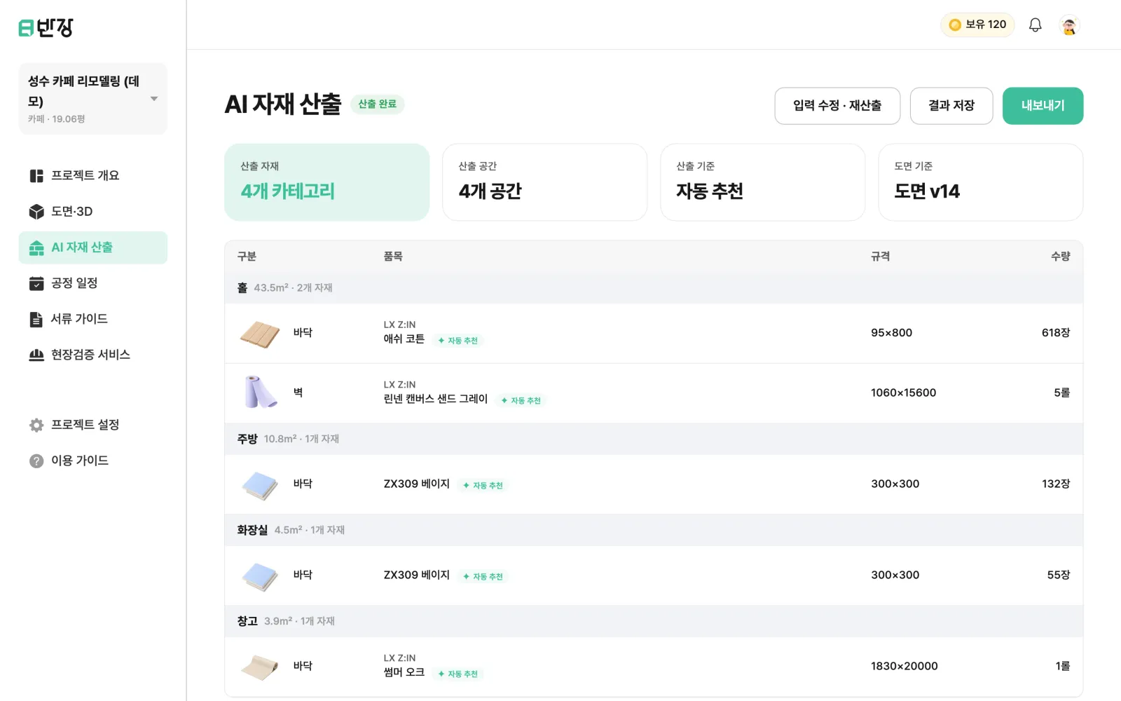 자재 산출 결과 표. 공간별 품목, 규격, 수량이 나온다
