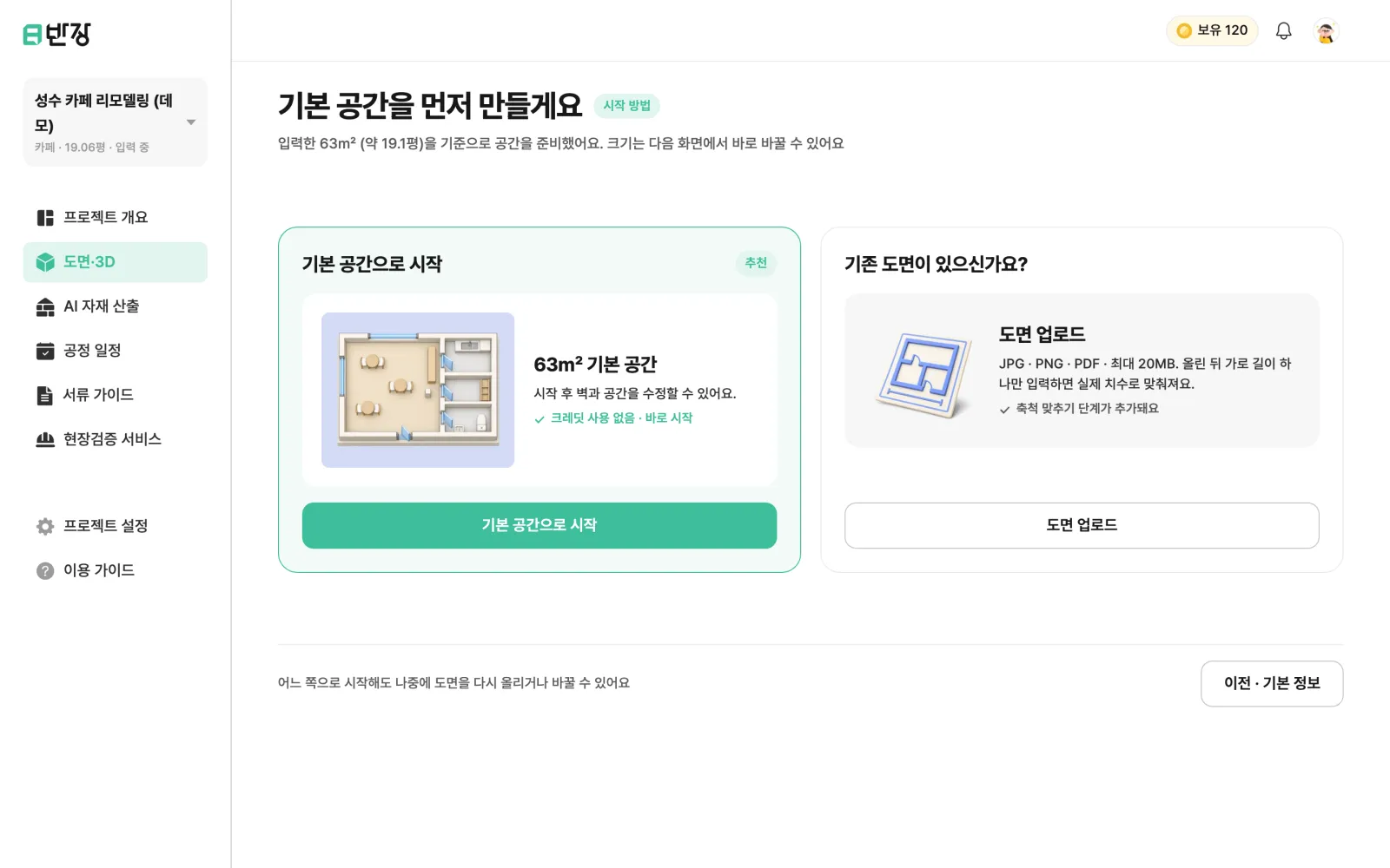 새 프로젝트의 시작 방법 화면. 기본 공간으로 시작하거나 기존 도면을 올릴 수 있다