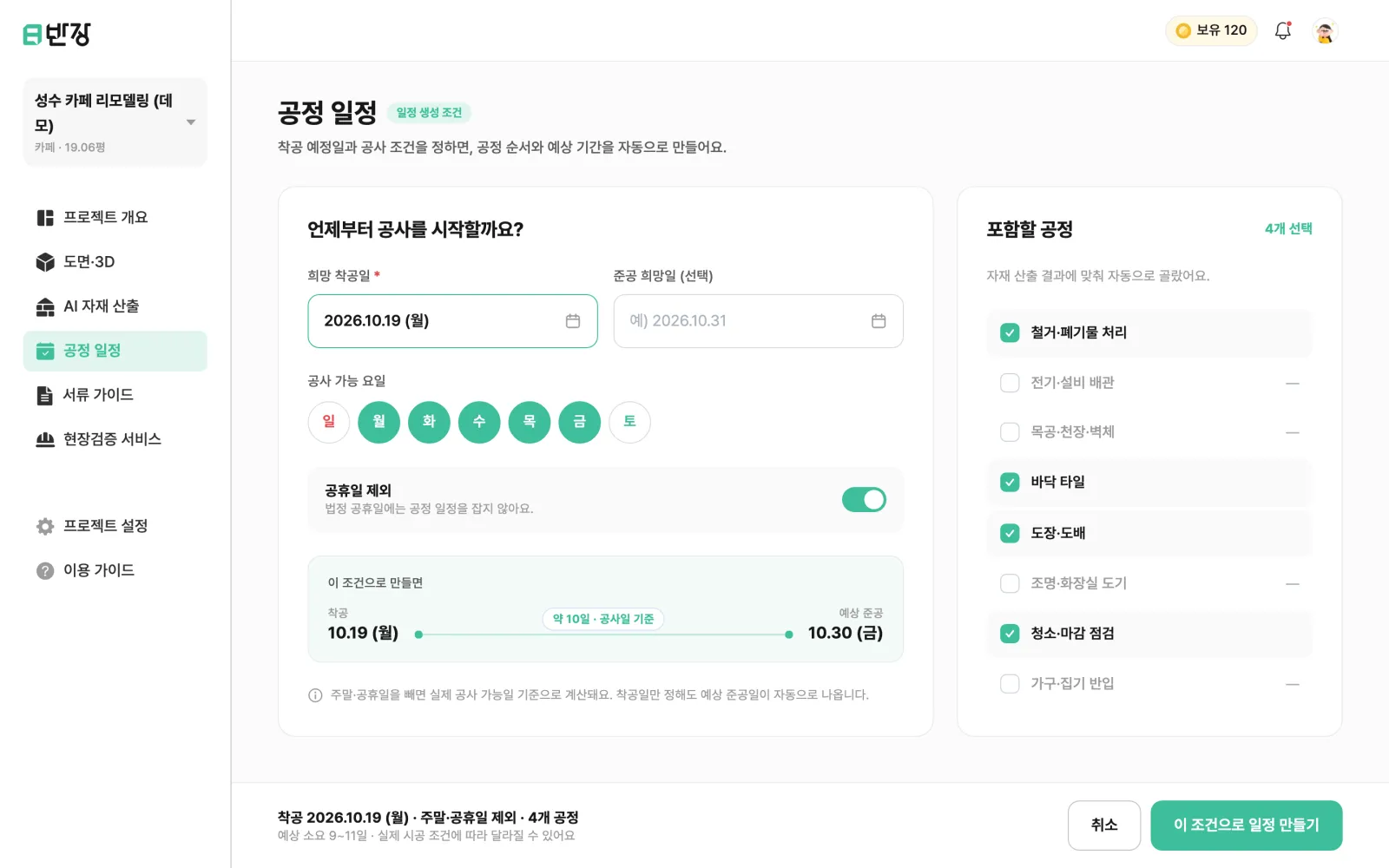 공정 일정 만들기 화면. 착공일, 공사 가능 요일, 포함할 공정을 고른다