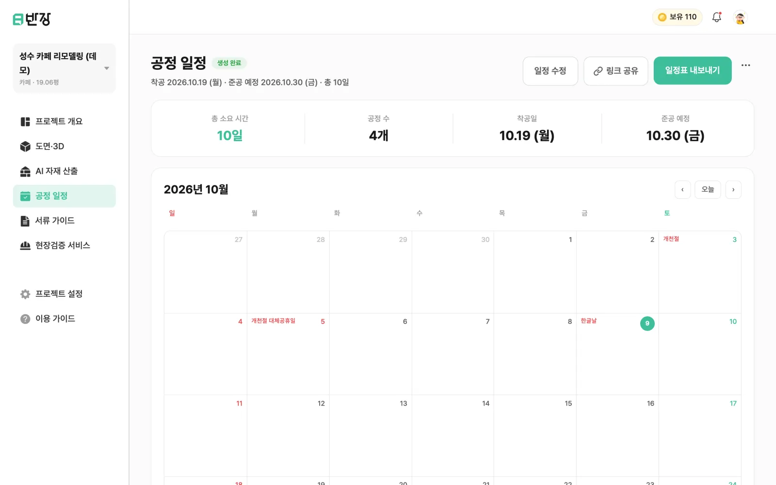 자동으로 만든 공정 일정과 월간 달력