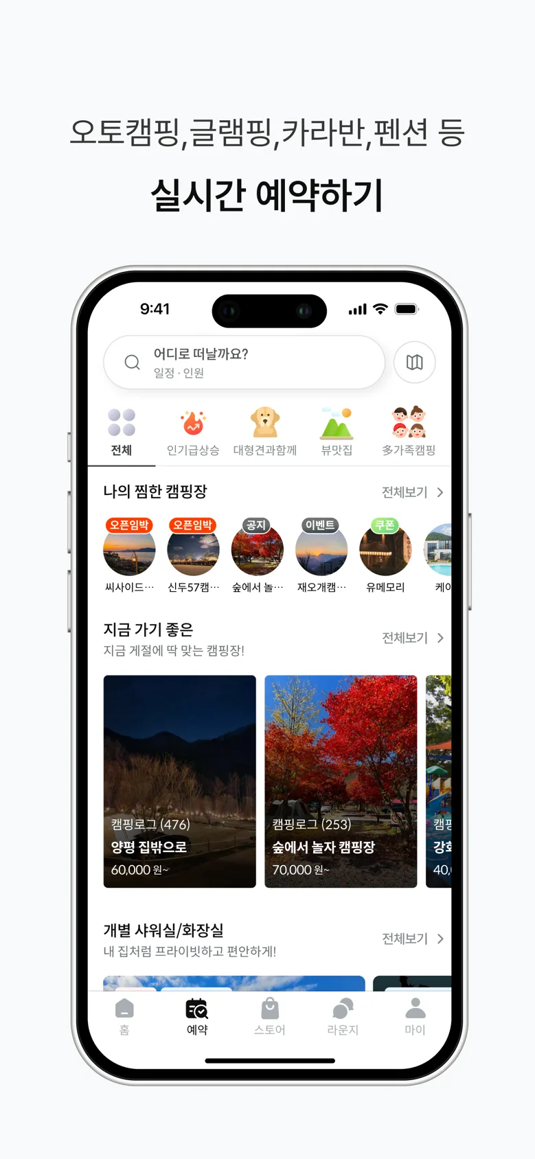 캠핏 앱의 실시간 예약 검색 화면