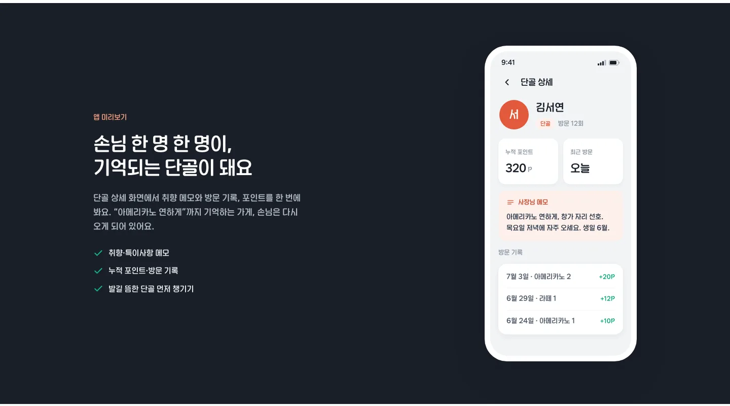 로요 앱의 단골 상세 화면. 누적 포인트, 최근 방문, 사장님 메모, 방문 기록이 보인다