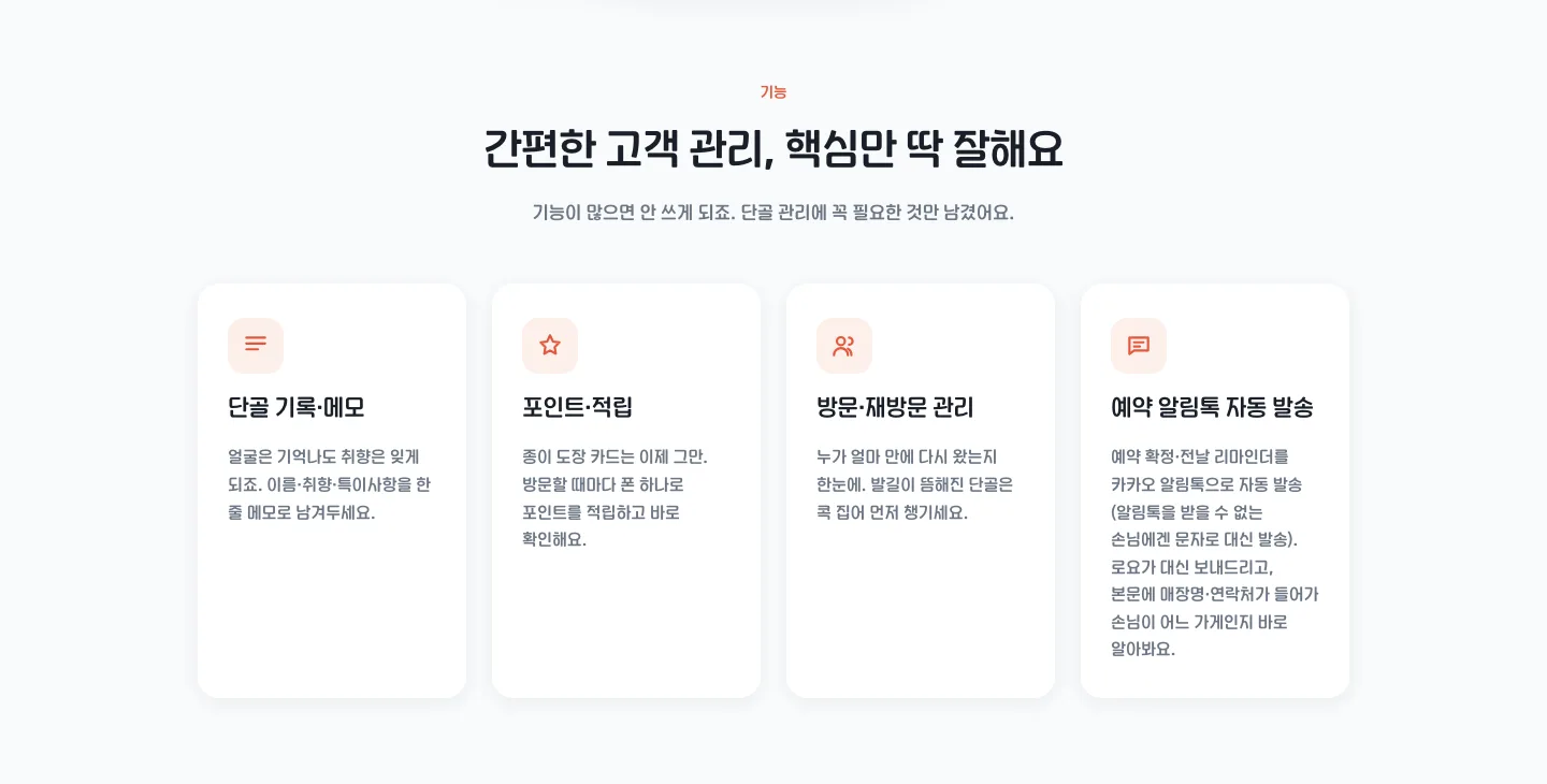 로요 기능 소개. 단골 기록·메모, 포인트·적립, 방문·재방문 관리, 예약 알림톡 자동 발송