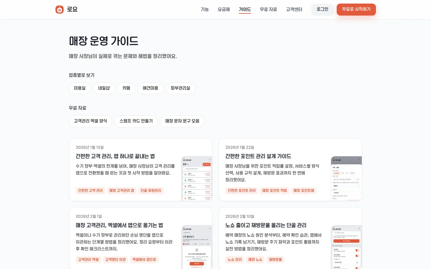 로요 매장 운영 가이드 목록. 업종별 보기와 무료 자료, 가이드 글 카드가 보인다