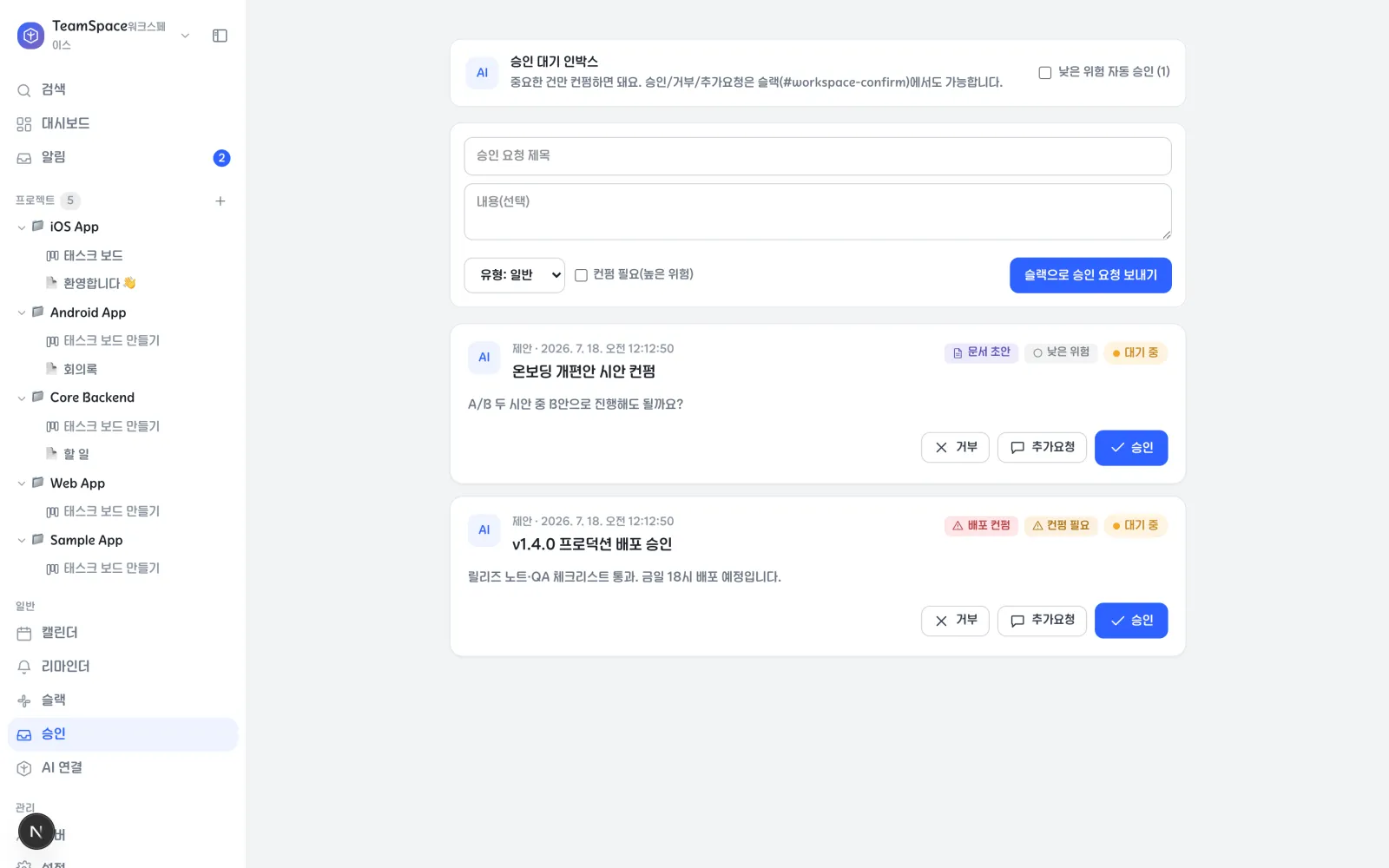 TeamSpace 승인 화면. 에이전트가 올린 승인 요청에 승인, 추가요청, 거부 버튼이 있다